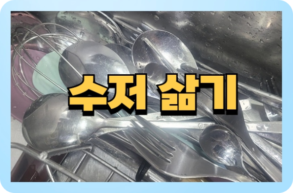 수저 삶기