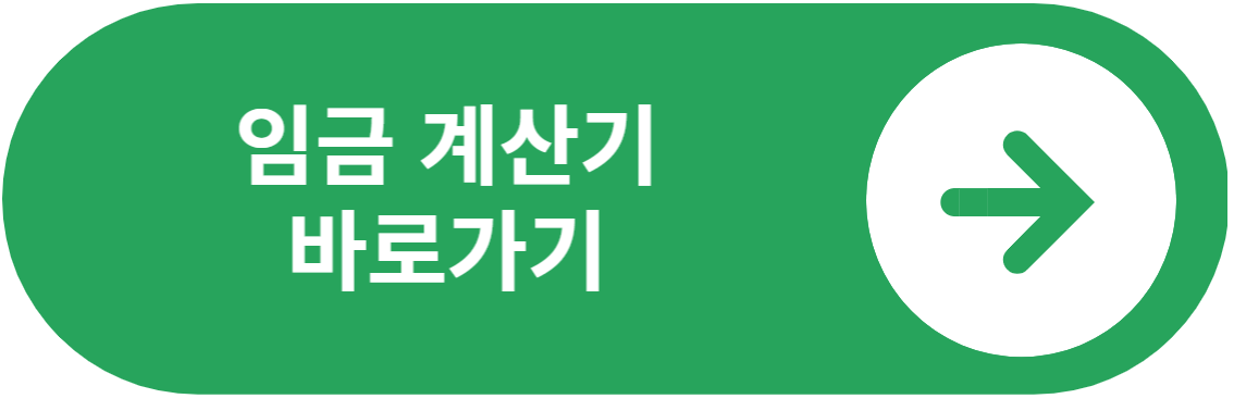 임금계산기 바로가기