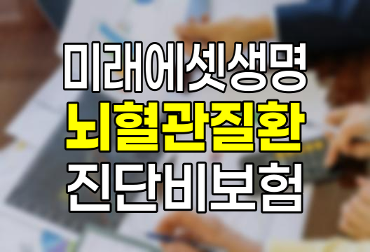 미래에셋생명 20대 뇌혈관질환 진단비 보험 상세 분석 및 가입 가이드