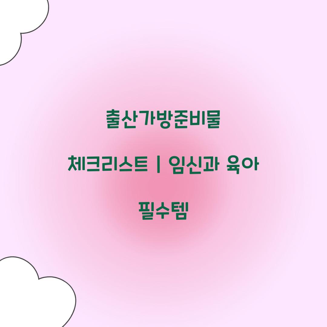 출산가방준비물