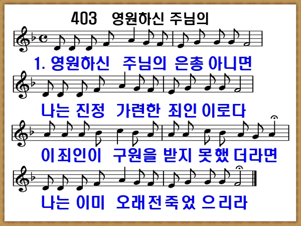 [새찬송가 403 장], 영원하신 주님의 PPT