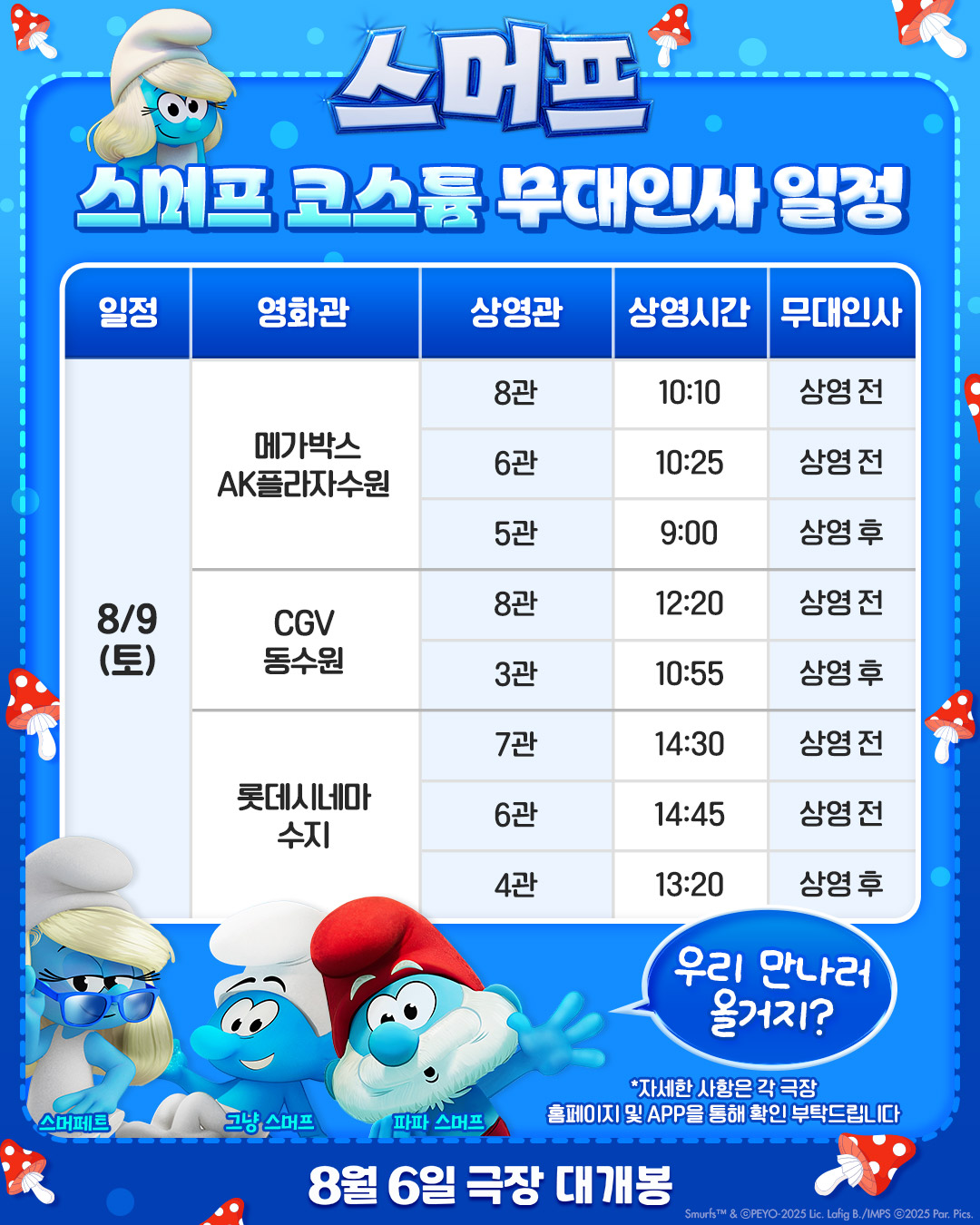 스머프 8/9토 무대인사 일정