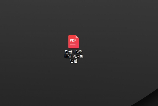 한컴오피스 한글 PDF 다른 이름으로 저장하기 완료