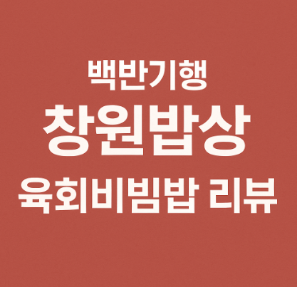 백반기행 창원 육회비빔밥