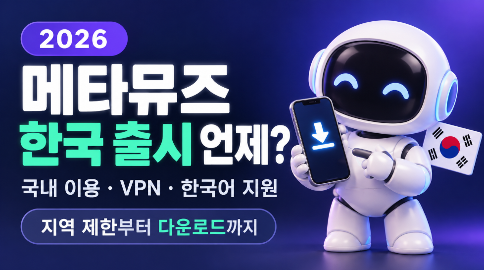 메타뮤즈 한국 출시 언제?｜국내 이용 가능 여부&middot;VPN 우회&middot;지역 제한&middot;한국어 지원&middot;다운로드 총정리