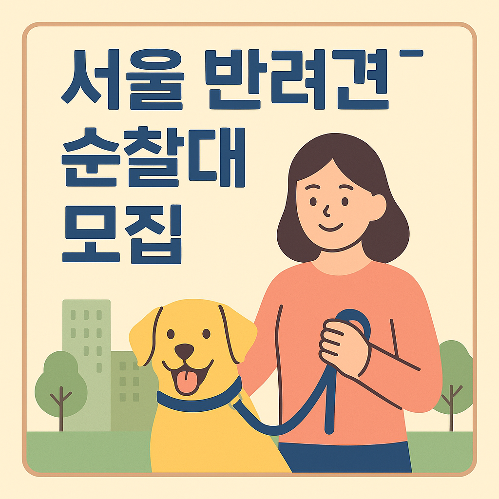 서울 반려견 순찰대 모집