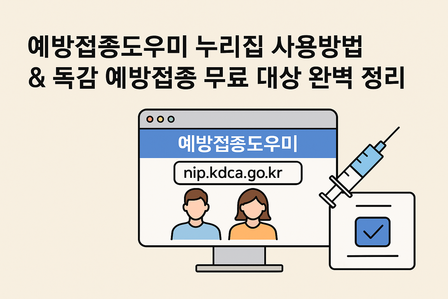 예방접종도우미 누리집 사용방법과 독감예방접종 무료 대상 총정리