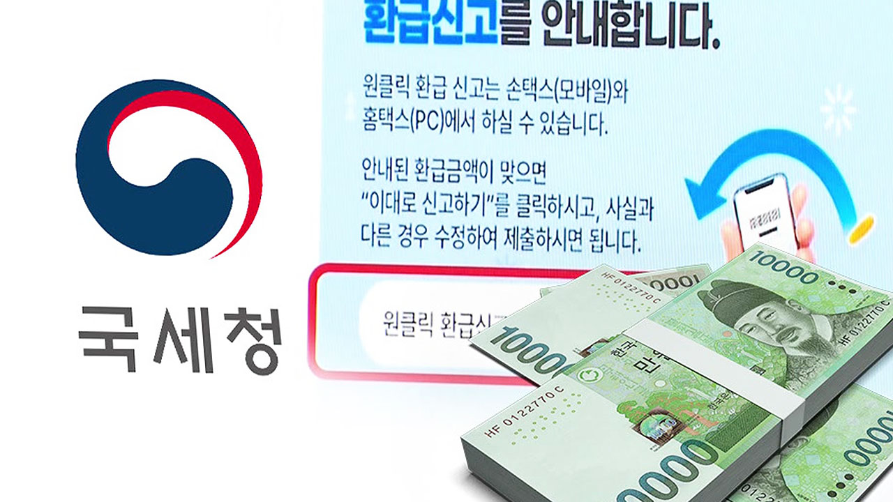 국세청 원클릭 환급 서비스