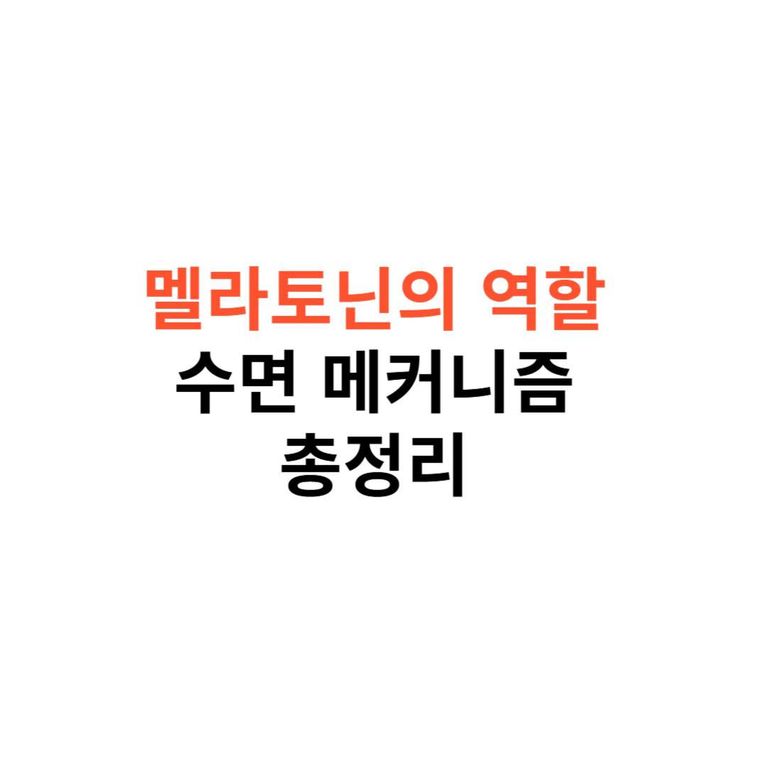 멜라토닌의 역할