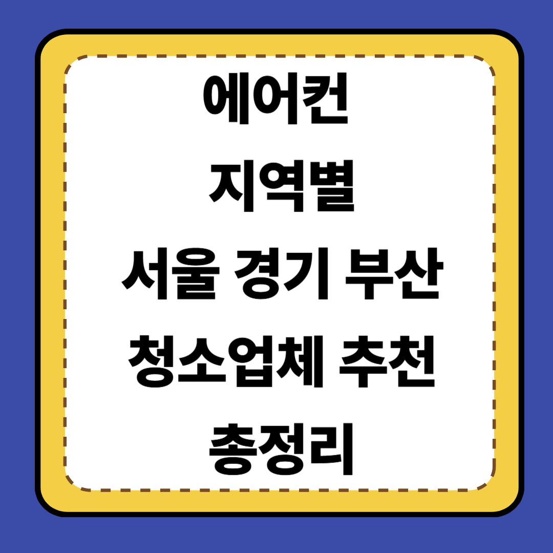 💨 [5편] 서울·경기·부산 지역별 에어컨 청소업체 추천 총정리