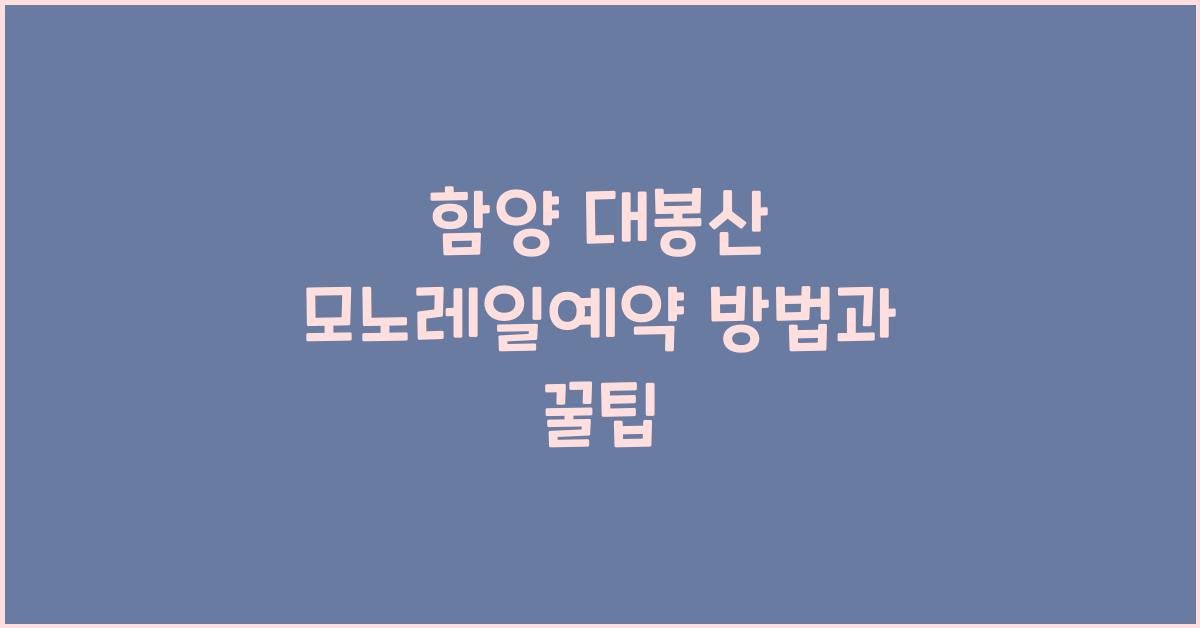 함양 대봉산 모노레일예약
