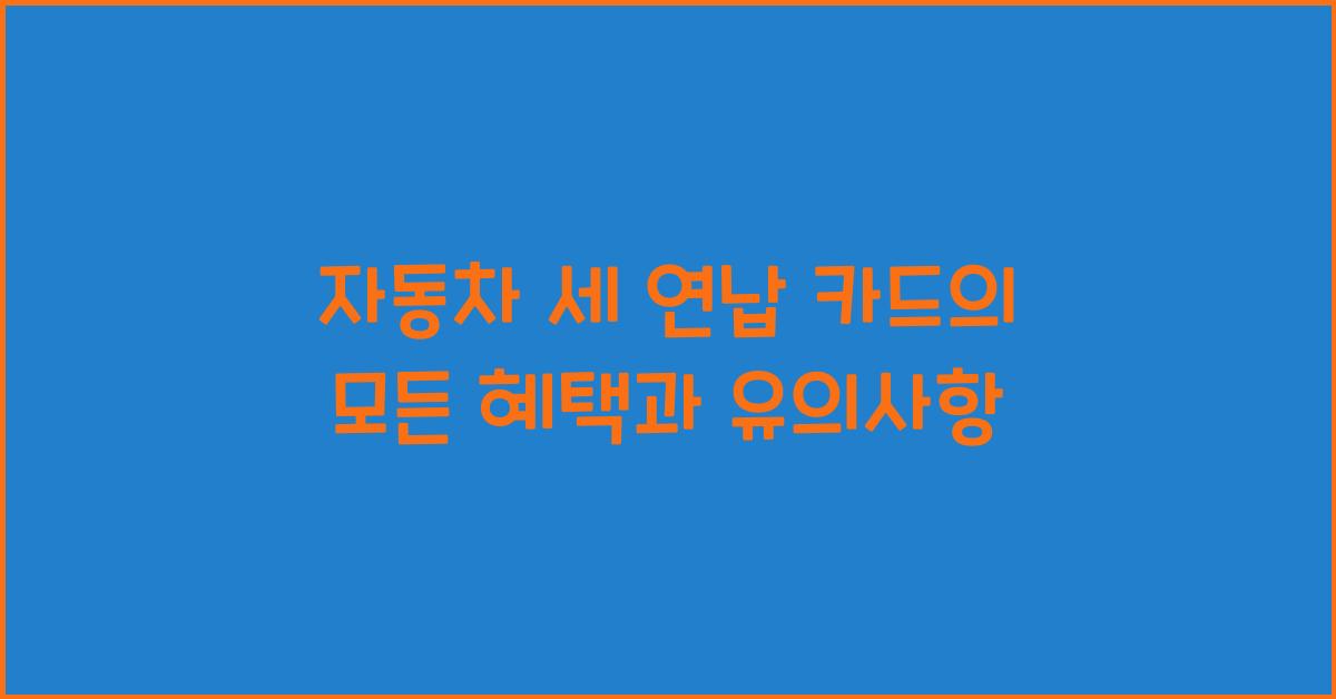 자동차 세 연납 카드