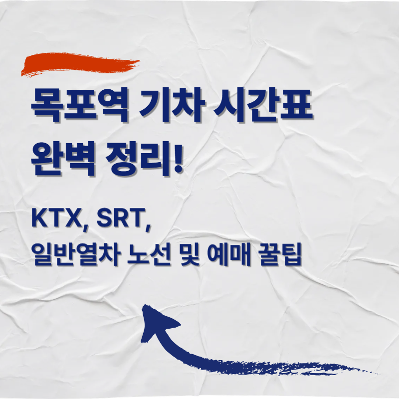 목포역 기차 시간표 완벽 정리! KTX, SRT, 일반열차 노선 및 예매 꿀팁