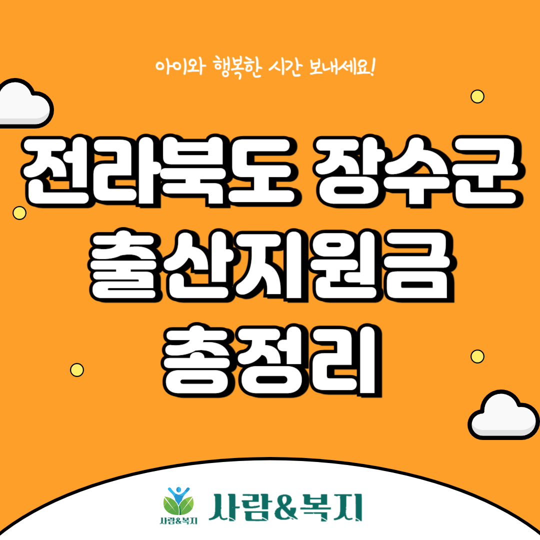 장수군 출산지원금