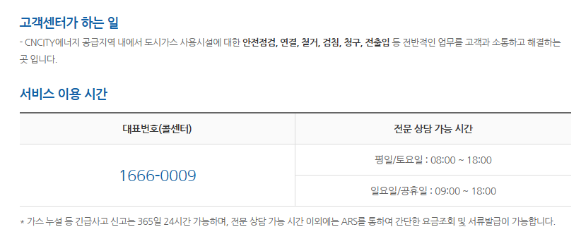 충남 도시가스 고객센터 전화번호 상담 운영시간