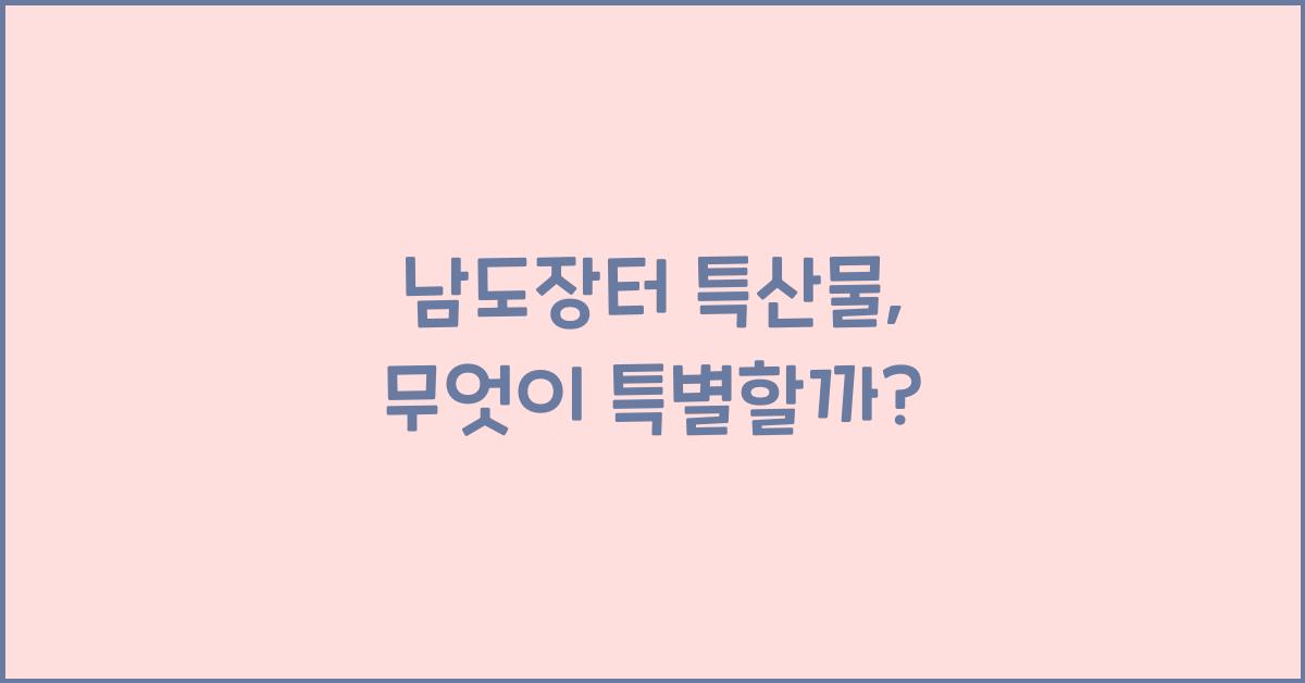 남도장터 특산물