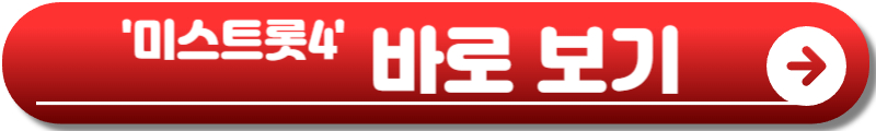 미스트롯4 참가자
