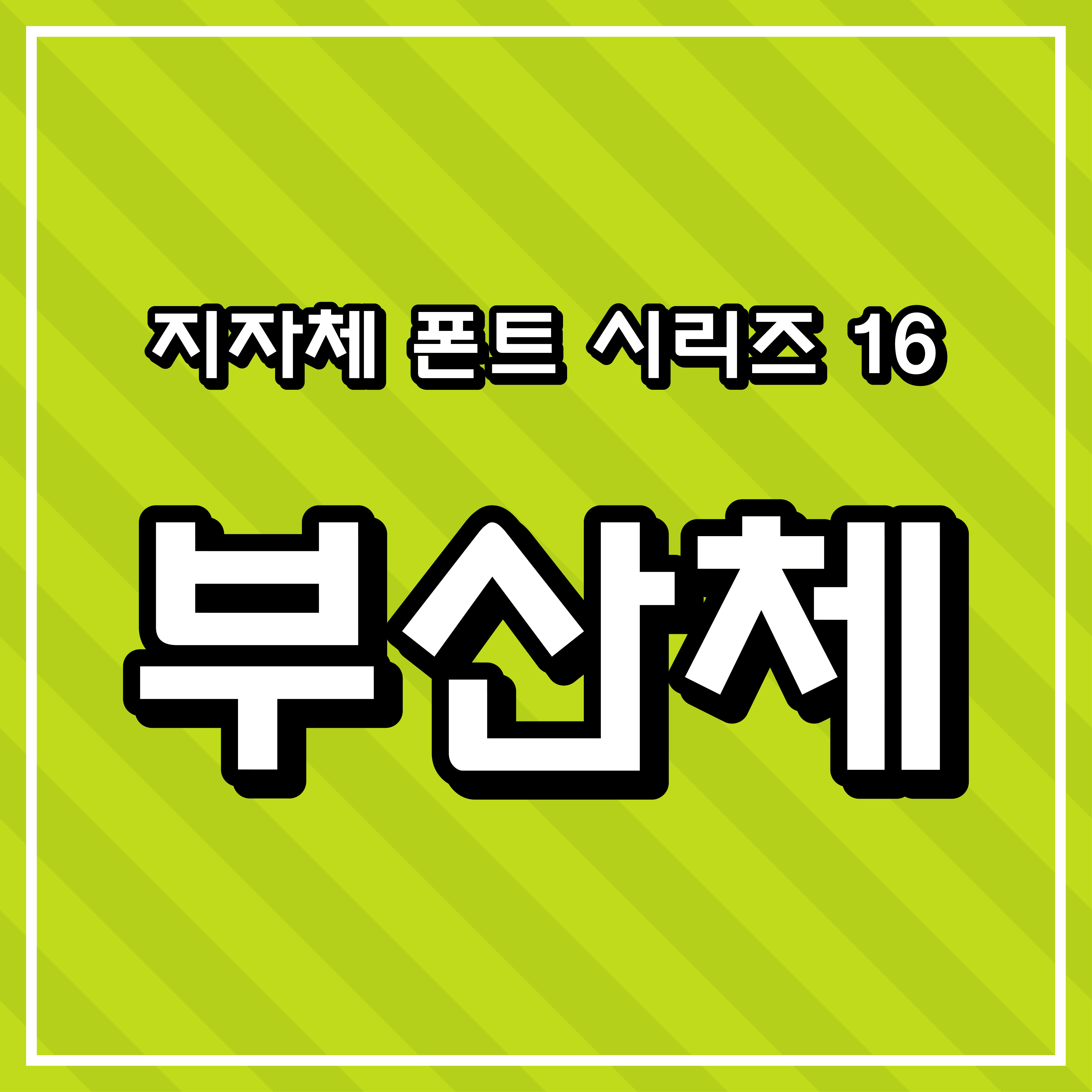 [무료 폰트] 지자체 폰트 시리즈 16 - 부산광역시(부산체)