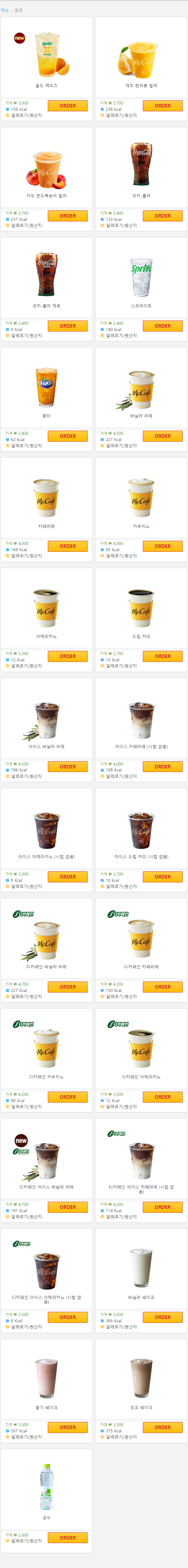 맥도날드-음료-메뉴-가격
