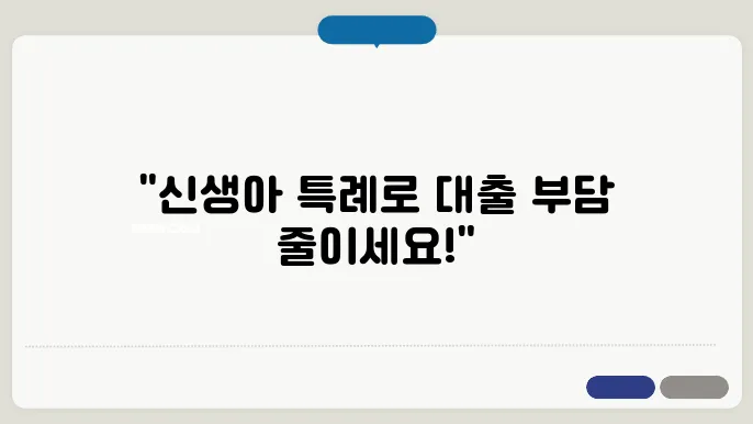 일반전세대출에서 신생아특례, 신혼부부 전세 대출로 갈아타기