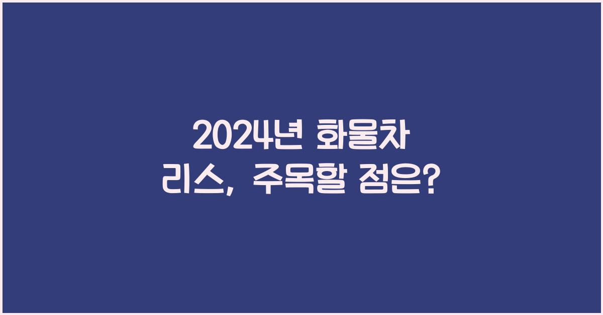 화물차 리스