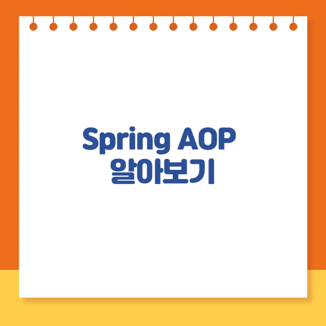 Spring AOP 완전 정복하기