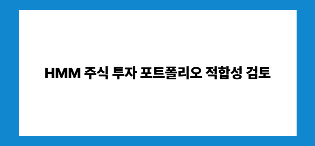 HMM 주가 전망 및 배당금