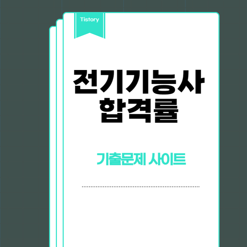 전기기능사 난이도