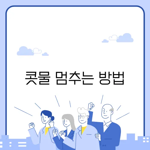 콧물 멈추는 방법