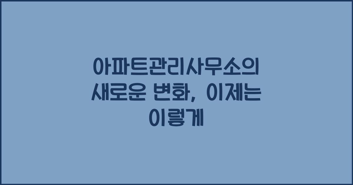 아파트관리사무소