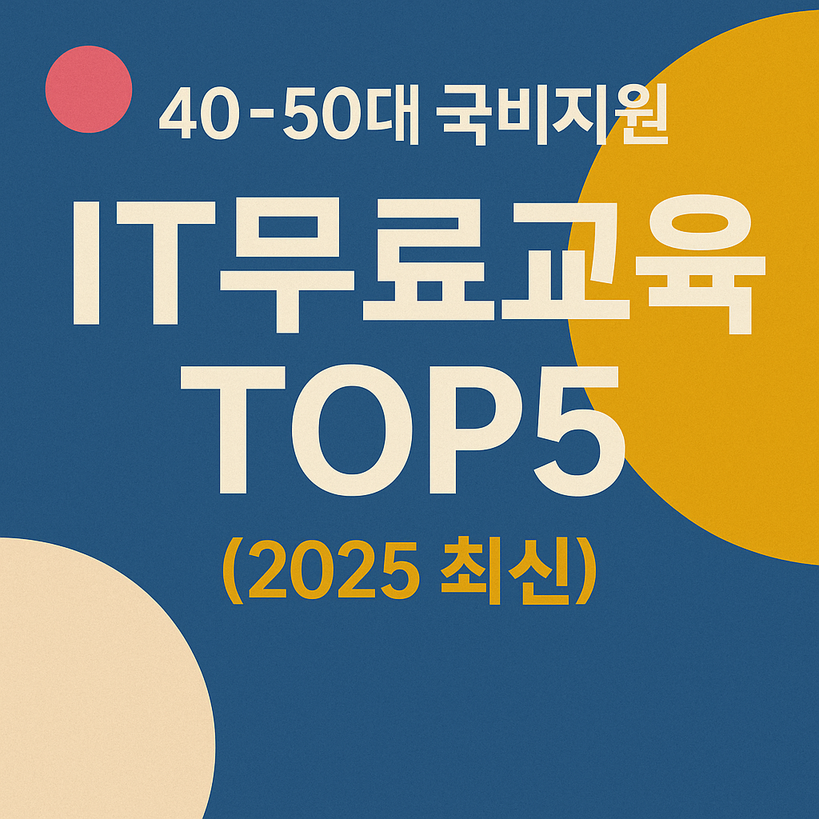 국비교육 지원 종류 : 40대 50대 IT무료 교육 TOP 5