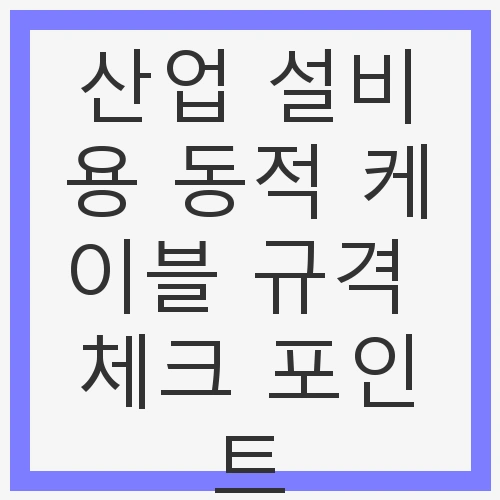 동적 케이블 정의 및 중요성