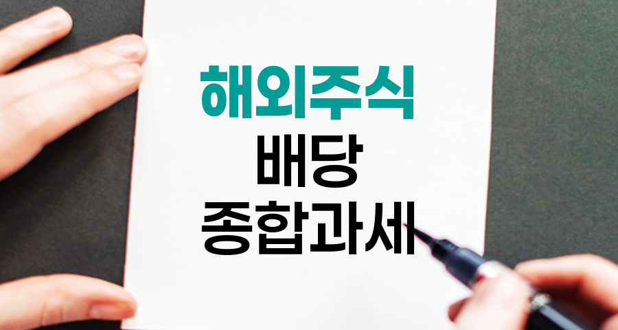 해외주식 배당과 금융소득 종합과세, 투자자가 알아야 할 핵심