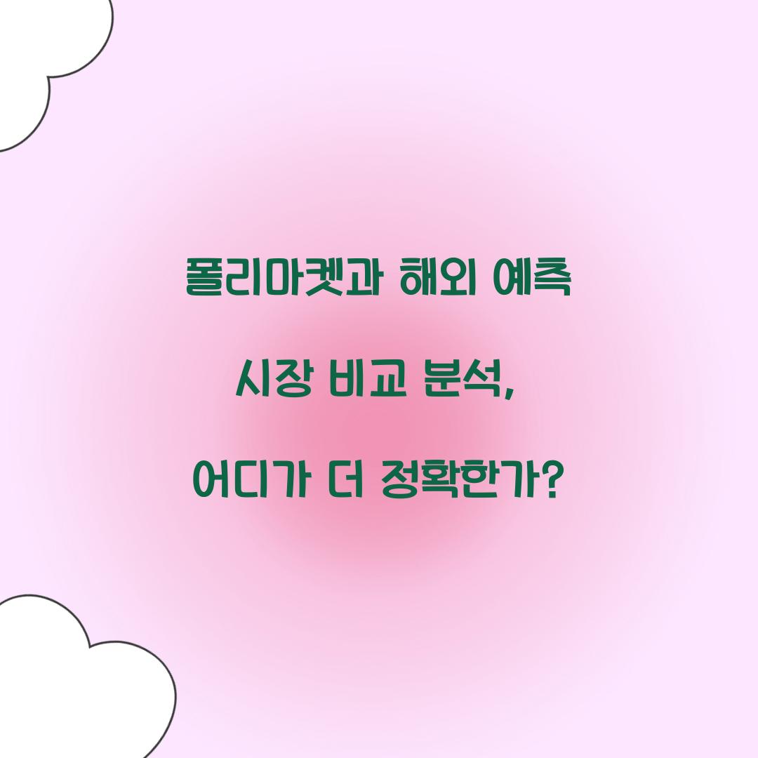 폴리마켓과 해외 예측 시장 비교 분석