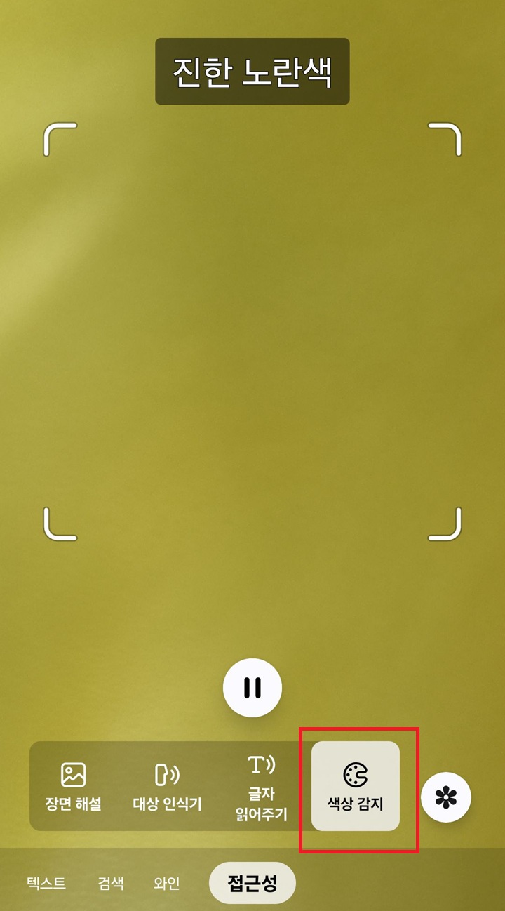색상 감지 메뉴 선택함