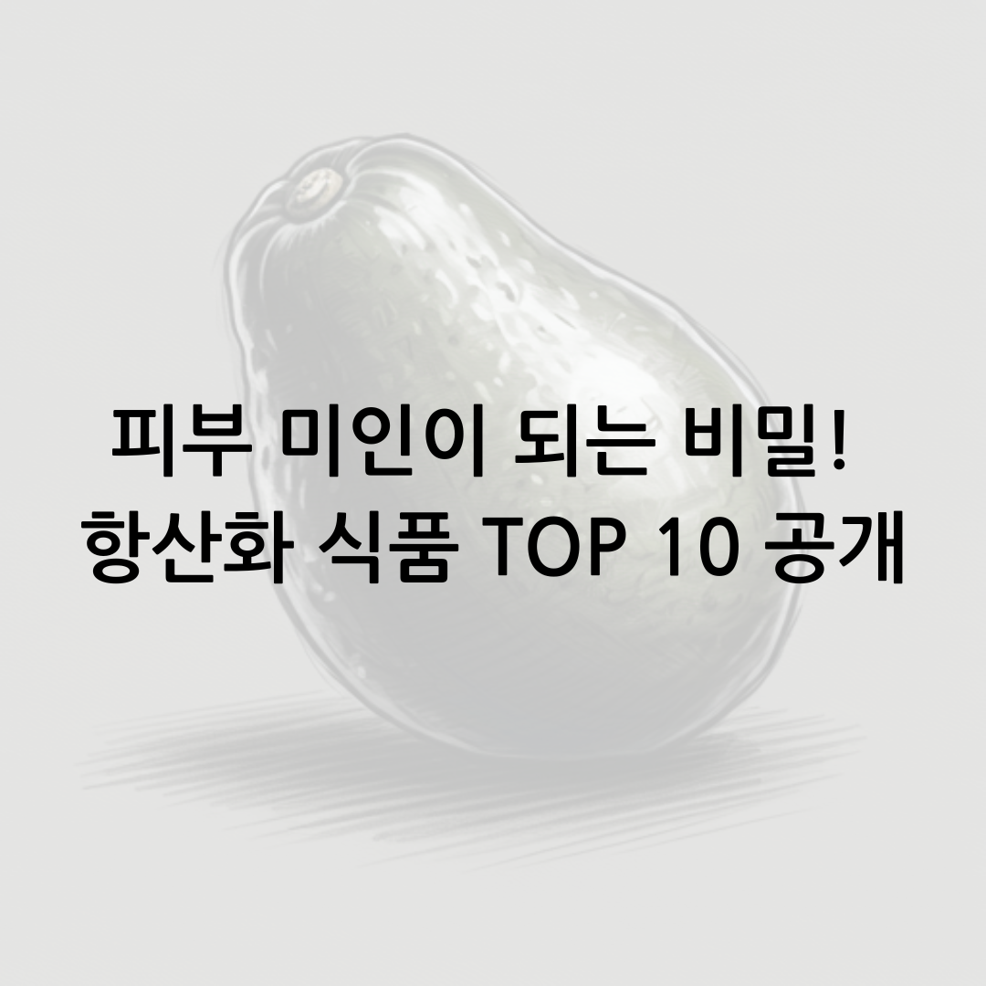 피부 미인이 되는 비밀! 항산화 식품 TOP 10 공개