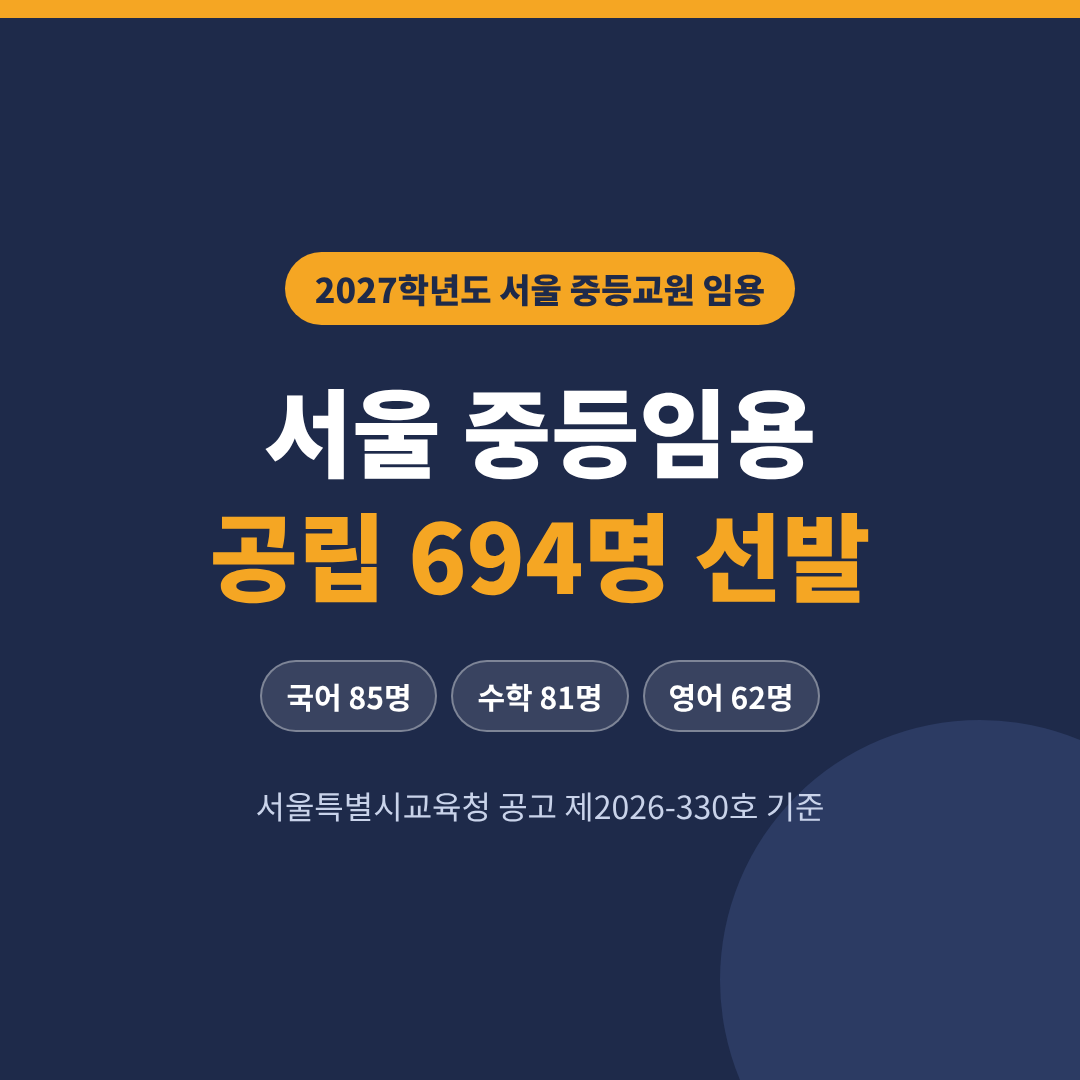 2027 서울 중등임용 694명 선발 ❘ 과목별 인원·원서접수 총정리