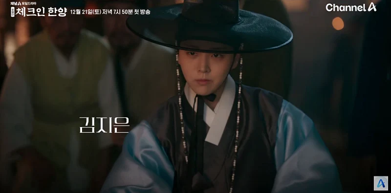 체크인 한양에서 홍덕수 역을 맡은 김지은