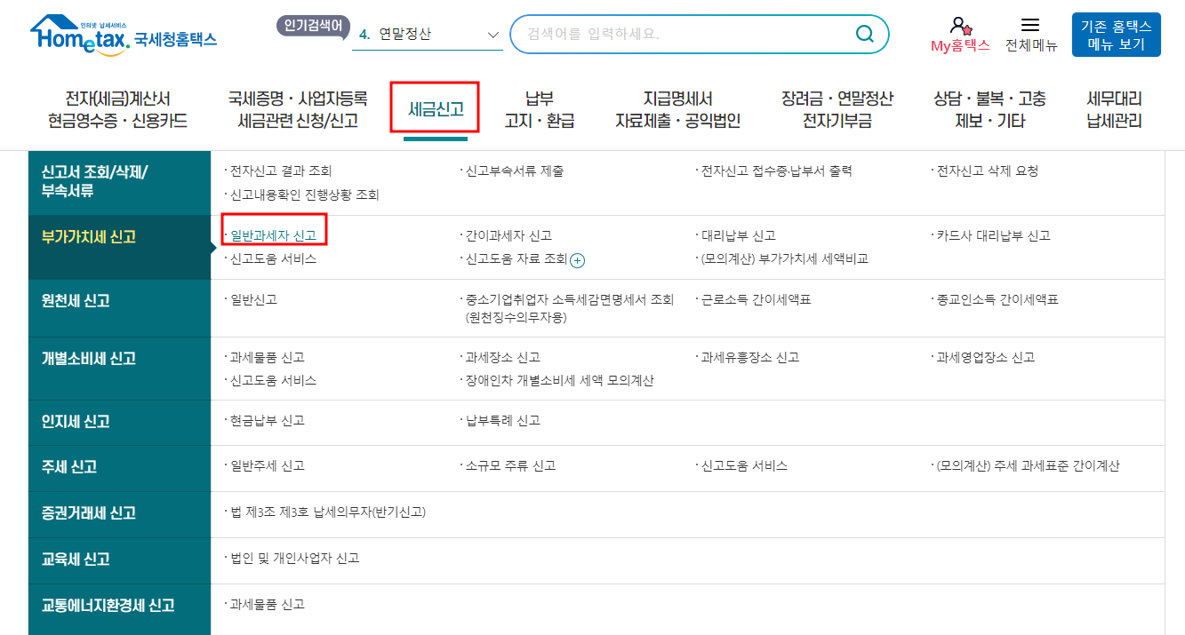 부가가치세 신고 화면