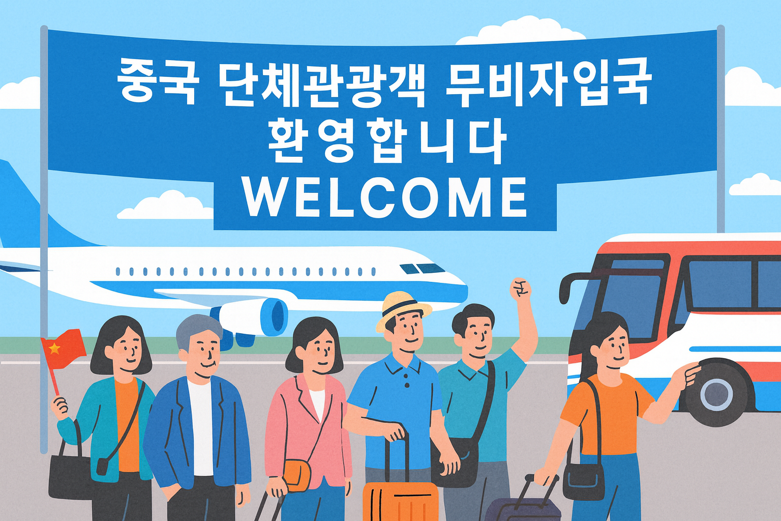 중국 단체관광객이 한국 공항에 무비자로 입국하는 모습