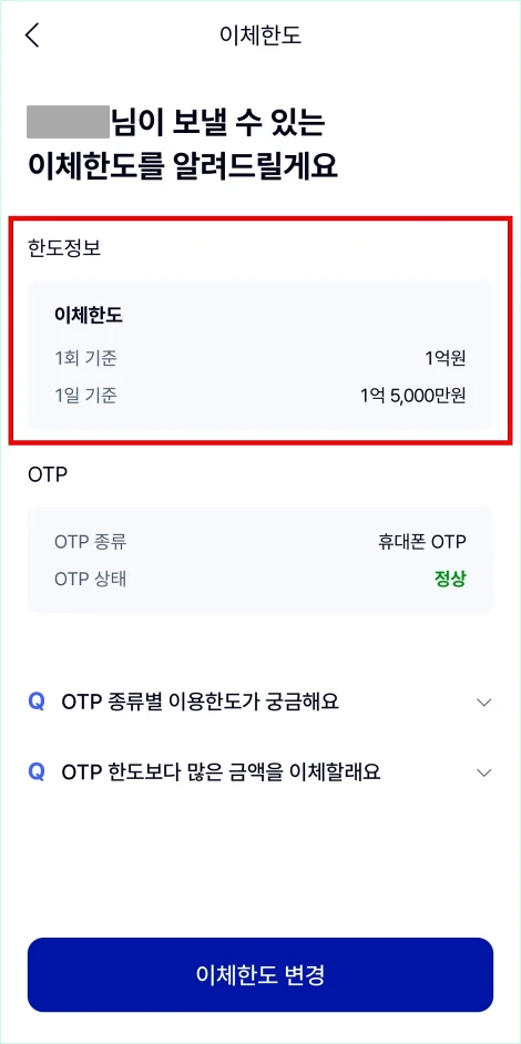 변경된 한도 정보를 확인