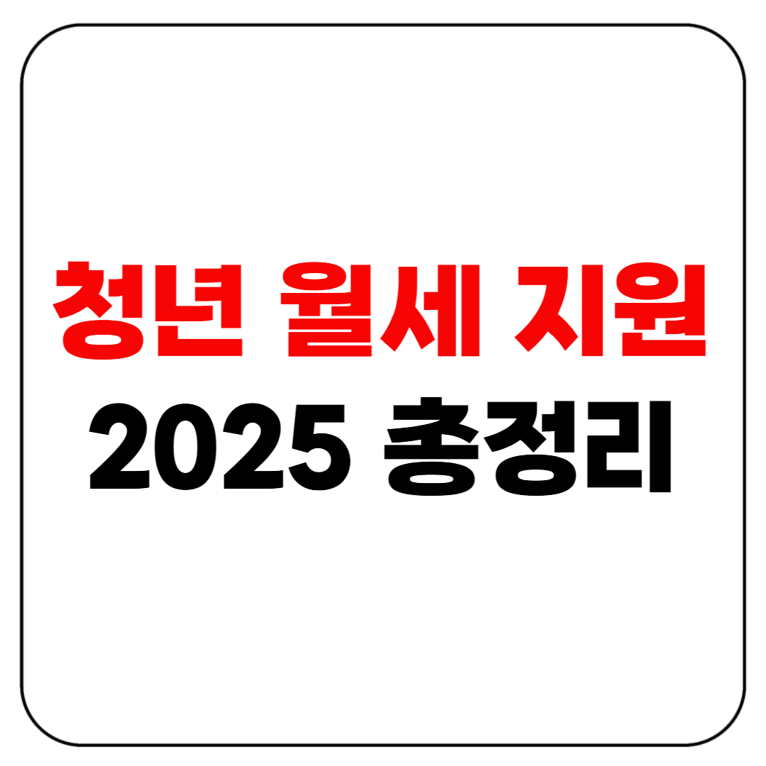 청년 월세 지원 2025 총정리