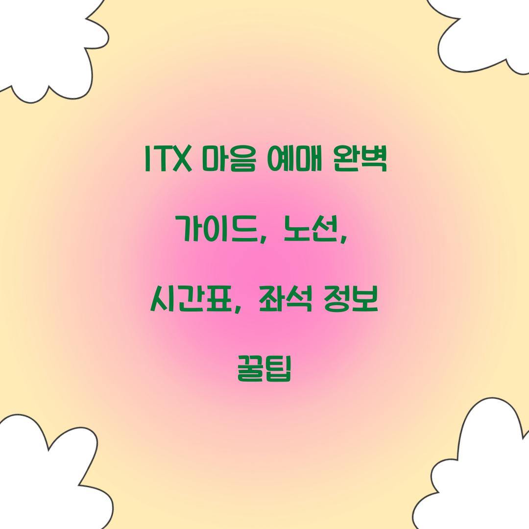 ITX 마음 예매