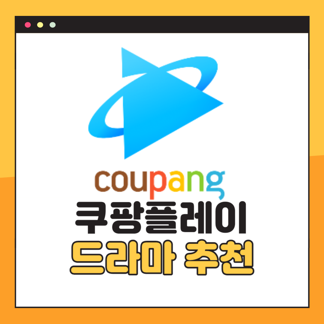 쿠팡플레이 드라마 추천