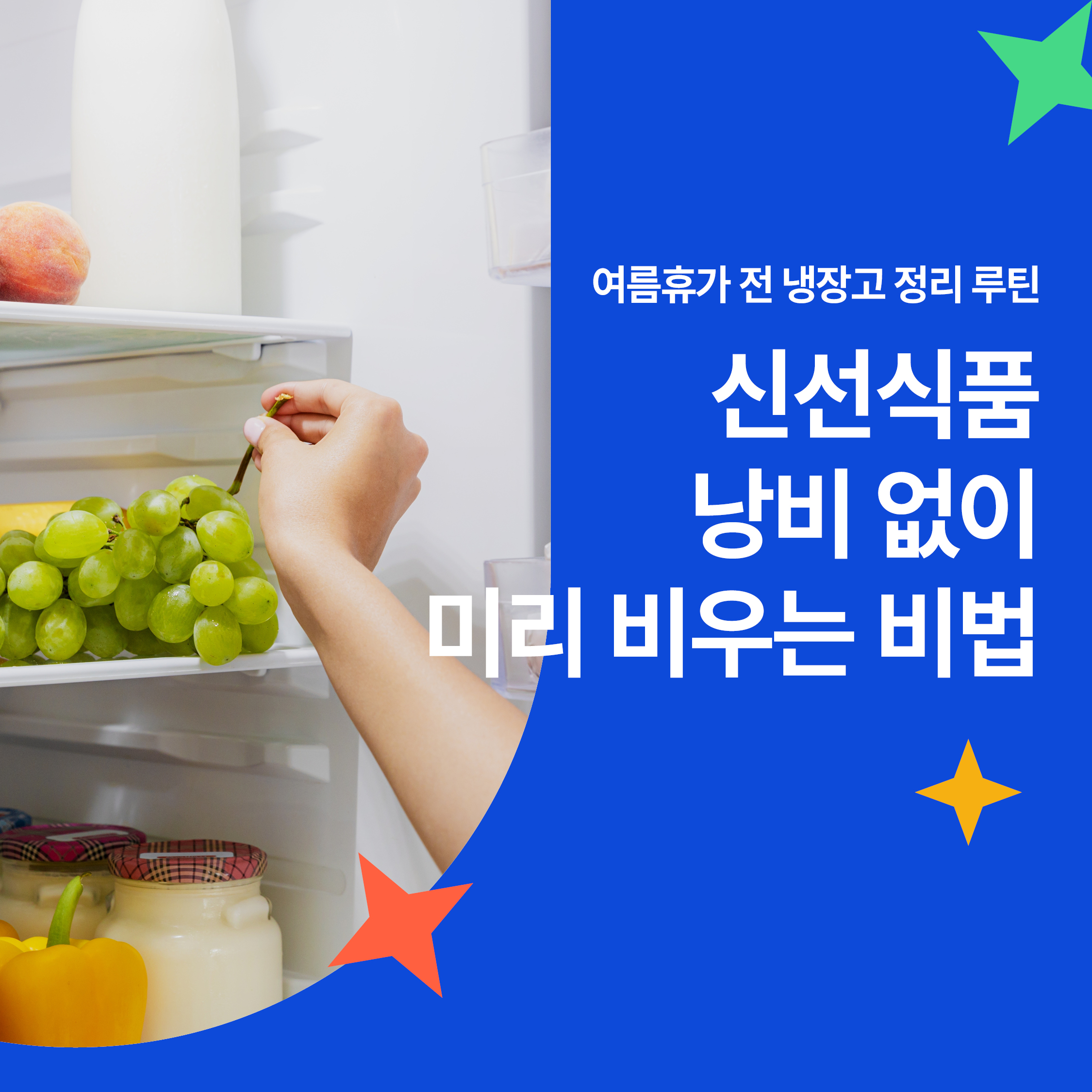 여름휴가 전 냉장고 정리 루틴을 실천하며 신선식품을 꺼내는 모습 – 포도와 유제품이 정리된 냉장고 내부