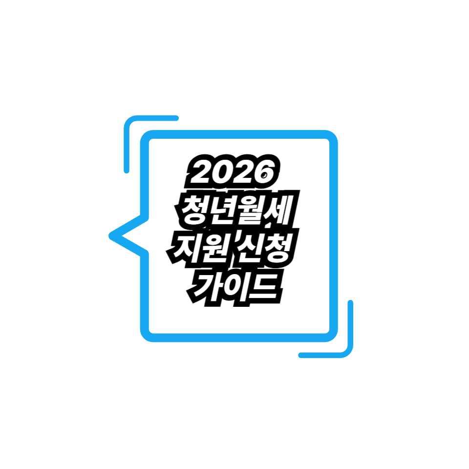 2026 청년월세지원 신청 가이드