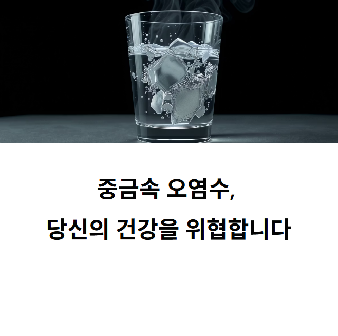 중금속에-오염된-물,-절대로-마시면-안되는-이유
