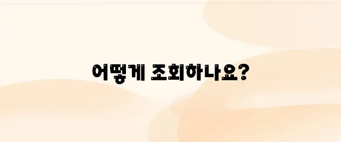 편의점 택배 조회 방법