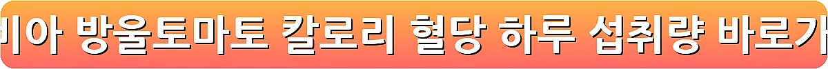 스테비아 방울토마토 칼로리 혈당 하루 섭취량_11