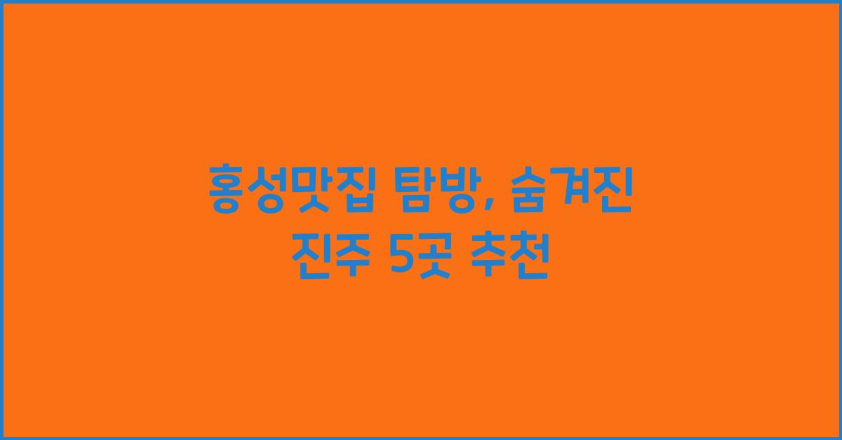 홍성맛집